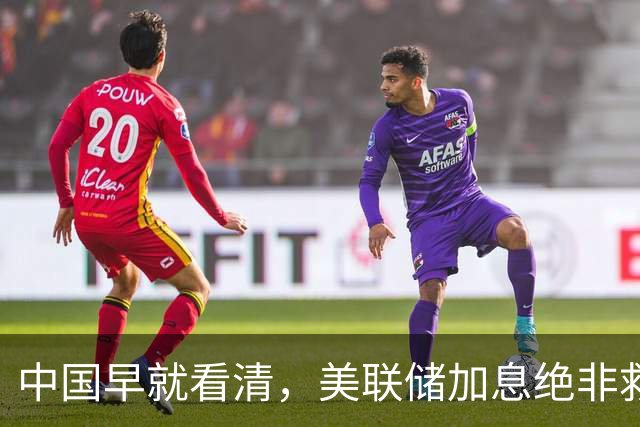 中国早就看清，美联储加息绝非救经济，实乃收割全世界的惊天骗局