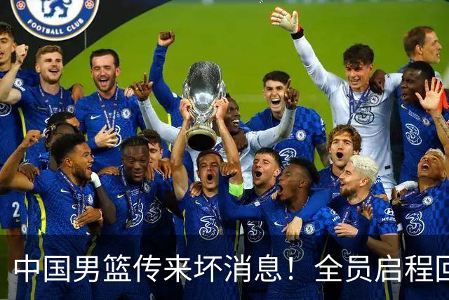 中国男篮传来坏消息！全员启程回国遭“处罚”，创亚运历史第二差