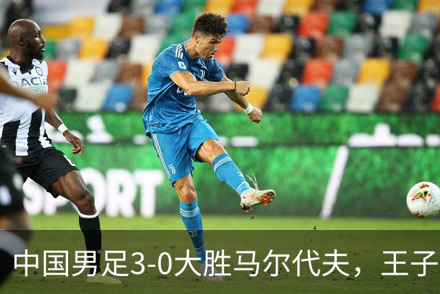 中国男足3-0大胜马尔代夫，王子铭上演戴帽秀，赵松源创队史最年轻纪录
