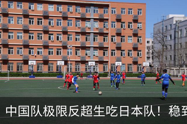 中国队极限反超生吃日本队！稳到手的金牌易主，打破多国赛道垄断