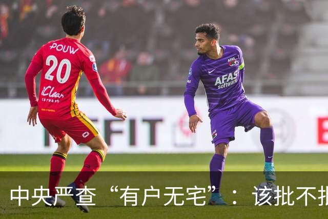 中央严查“有户无宅”：该批不批就是违法，农民可依法维权！