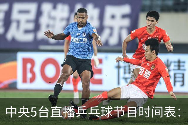 中央5台直播乒乓球节目时间表：今日CCTV5直播女双决赛+女单半决赛