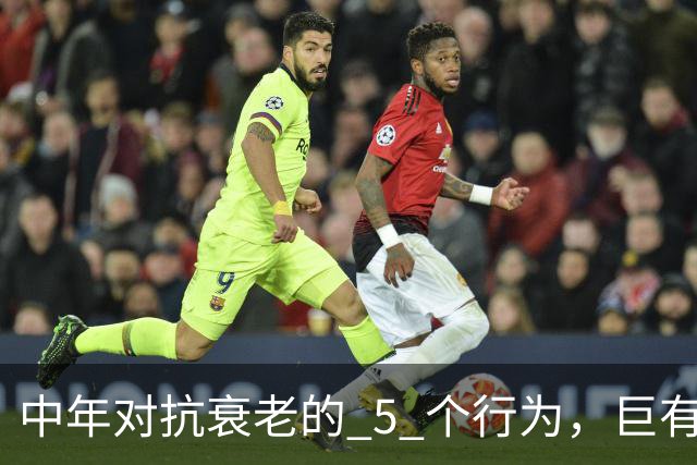 中年对抗衰老的 5 个行为，巨有效