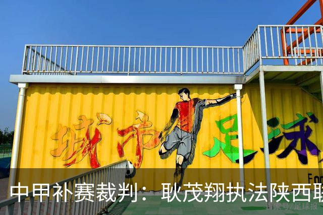 中甲补赛裁判：耿茂翔执法陕西联合vs大连鲲城