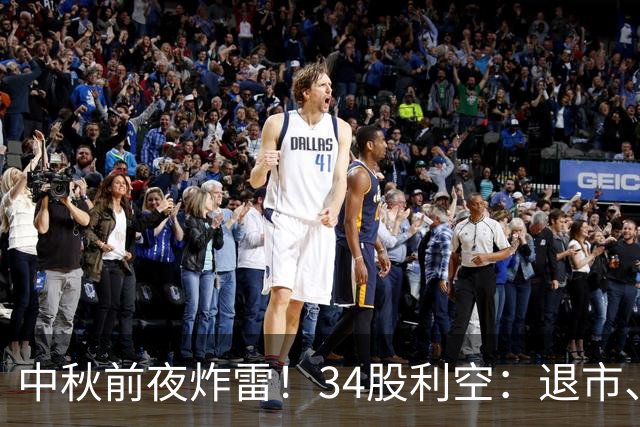 中秋前夜炸雷！34股利空：退市、实控人被刑拘、减持扎堆