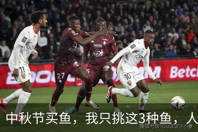 中秋节买鱼，我只挑这3种鱼，人工无法养殖，好吃不贵上桌有排面