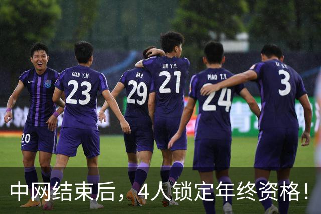 中网结束后，4人锁定年终资格！郑钦文升至第20，还有机会晋级？