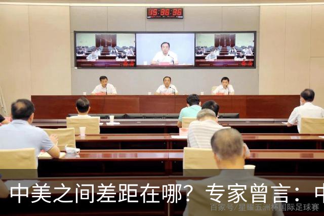 中美之间差距在哪？专家曾言：中国从14亿中选人才，而美国是83亿