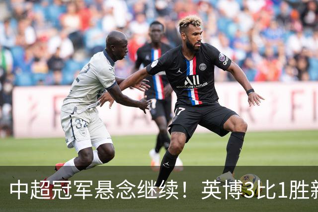 中超冠军悬念继续！英博3比1胜新鹏城 斯坦丘闪击