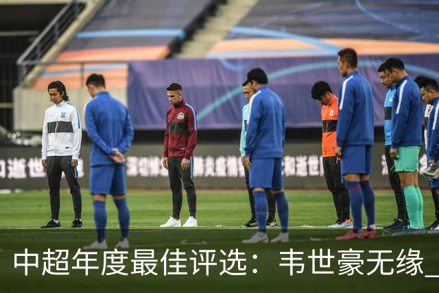 中超年度最佳评选：韦世豪无缘 30人入围金球奖5人争金帅