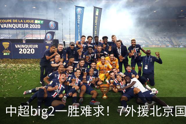 中超big2一胜难求！7外援北京国安2-2全北现代：3战2胜1平积7分