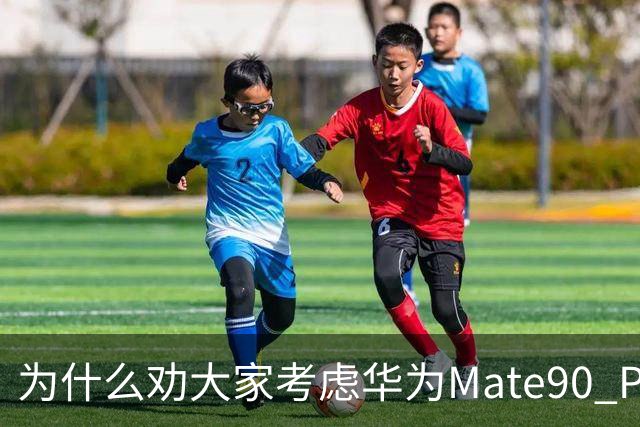 为什么劝大家考虑华为Mate90 Pro而不是其余版本？五点原因，望周知！