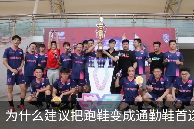 为什么建议把跑鞋变成通勤鞋首选？