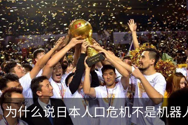 为什么说日本人口危机不是机器人能解决的？