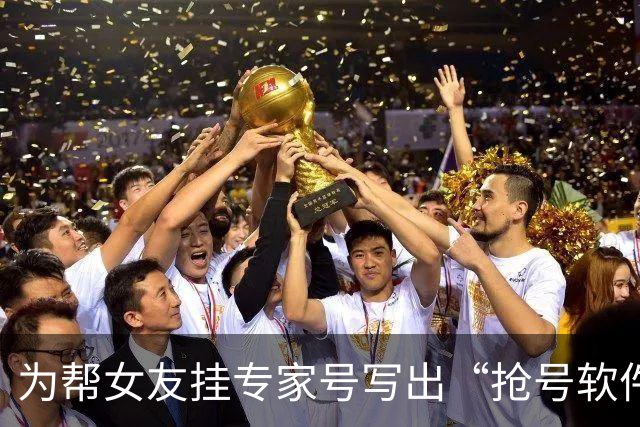 为帮女友挂专家号写出“抢号软件”：一秒点1000多下，搞瘫医院系统，两人双双获刑