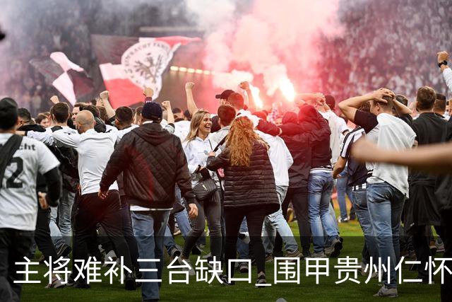 主将难补三台缺口 围甲贵州仁怀酱香队客场受阻