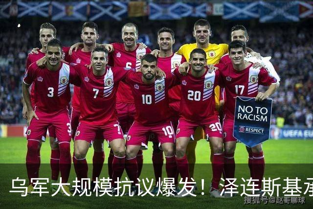 乌军大规模抗议爆发！泽连斯基承认：俄军随时可以对自己进行斩首