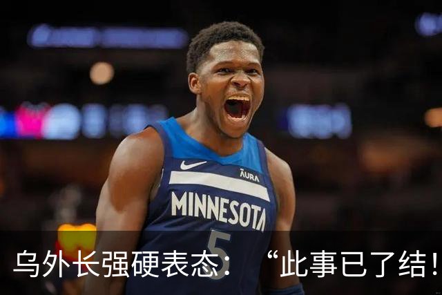 乌外长强硬表态：“此事已了结！”