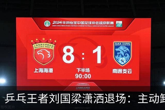 乒乓王者刘国梁潇洒退场：主动卸下王座，在名利场里掌握主动权