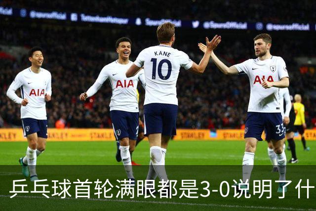 乒乓球首轮满眼都是3-0说明了什么？，大而全只能增加东道主负担
