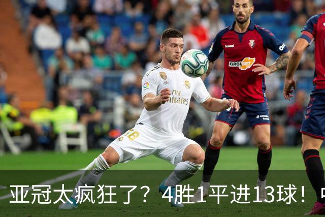 亚冠太疯狂了？4胜1平进13球！中超球队9年首次联赛不败起步