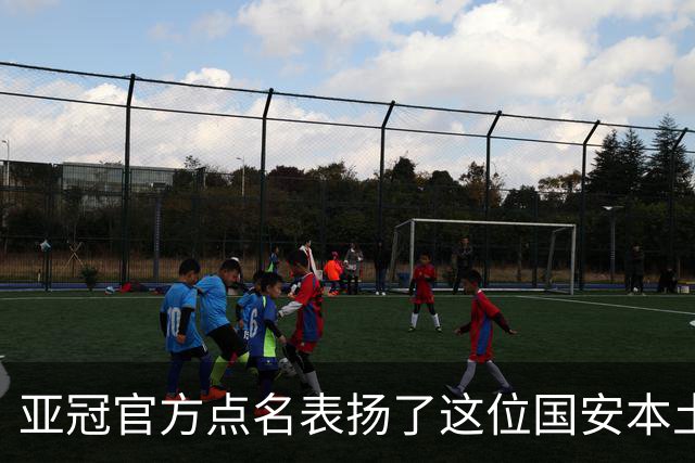 亚冠官方点名表扬了这位国安本土球员，祝贺这位老将刷新三个纪录