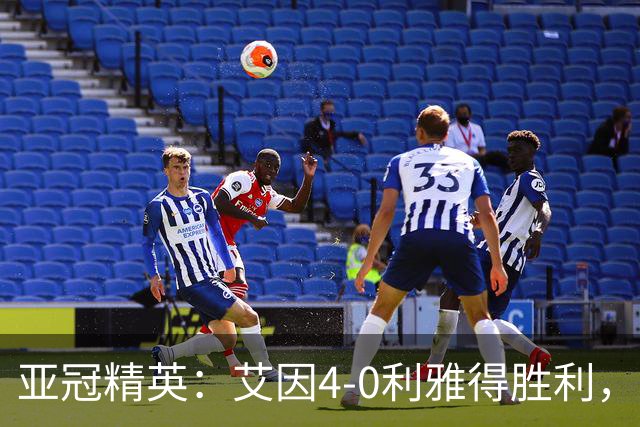 亚冠精英：艾因4-0利雅得胜利，埃尔拉希米梅开二度