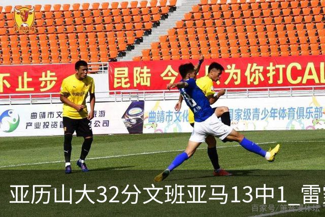 亚历山大32分文班亚马13中1 雷霆胜马刺