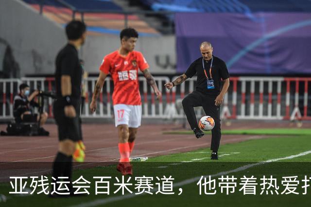 亚残运会百米赛道，他带着热爱打破纪录