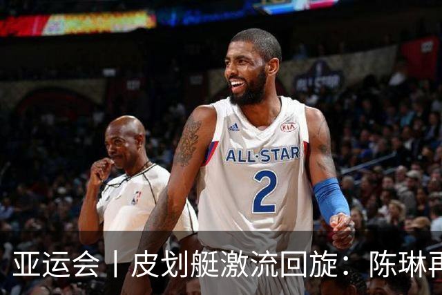 亚运会丨皮划艇激流回旋：陈琳再夺一冠 中国队四金收官