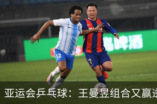 亚运会乒乓球：王曼昱组合又赢逆战！第2局连得8分，半决赛2-0领先！
