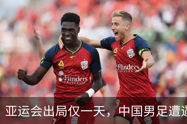 亚运会出局仅一天，中国男足遭遇重创，安东尼奥宣布8名球员集体离队，再见