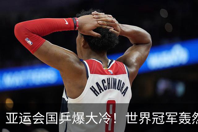亚运会国乒爆大冷！世界冠军轰然倒下，孙颖莎丢局，蒯曼轰11-1