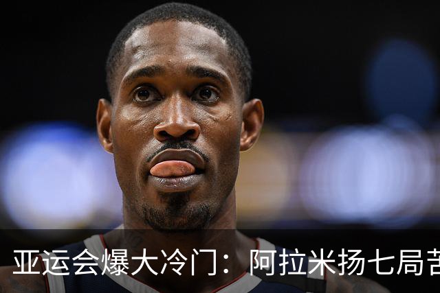 亚运会爆大冷门：阿拉米扬七局苦战击败张本智和，赛后和教练相拥