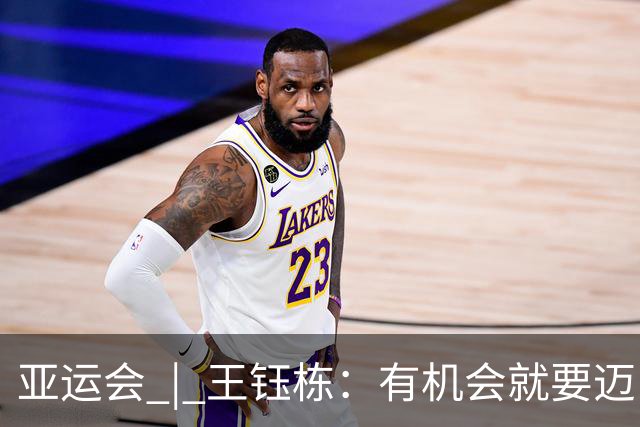 亚运会 | 王钰栋：有机会就要迈出留洋这一步