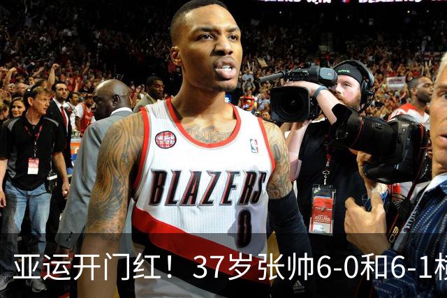 亚运开门红！37岁张帅6-0和6-1横扫萨菲 仅丢一局晋级16强