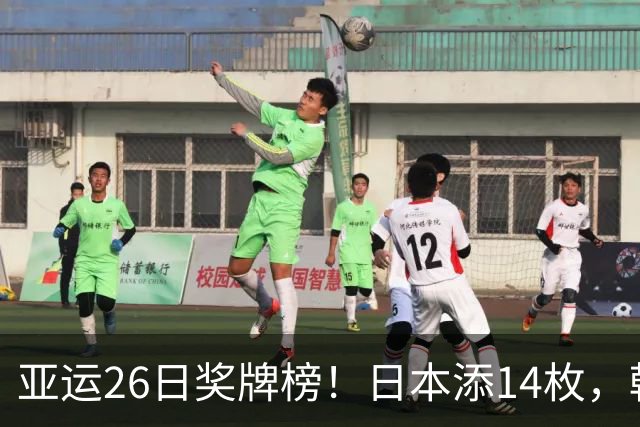 亚运26日奖牌榜！日本添14枚，韩国73枚，中国金牌总榜遥遥领先