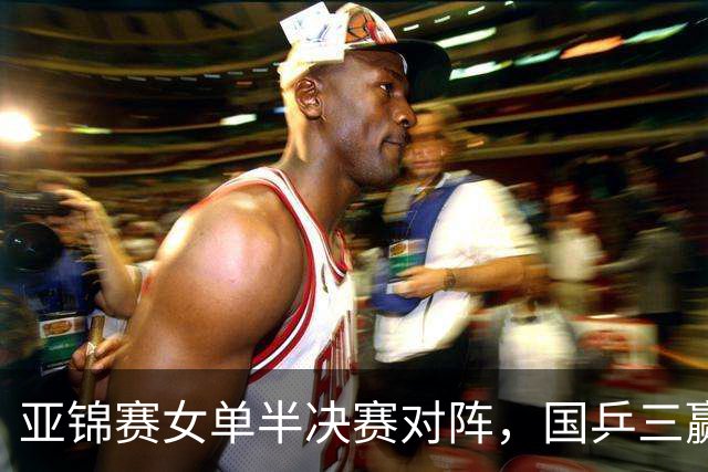 亚锦赛女单半决赛对阵，国乒三赢日本，仅剩下张本美和1人