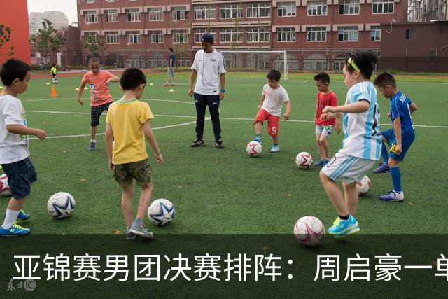 亚锦赛男团决赛排阵：周启豪一单首战姜东秀，林诗栋二单向鹏三单