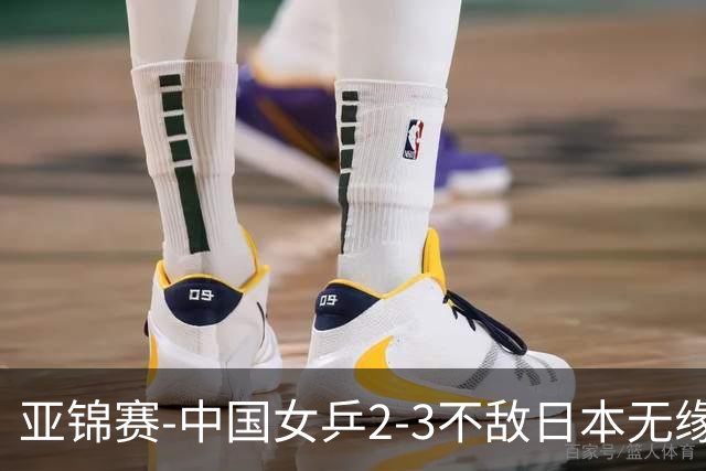 亚锦赛-中国女乒2-3不敌日本无缘卫冕 日本女乒近5届夺3冠