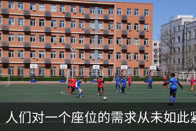 人们对一个座位的需求从未如此紧迫