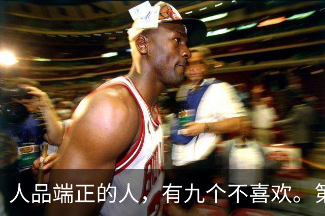 人品端正的人，有九个不喜欢。第一，不喜欢久别人人情…