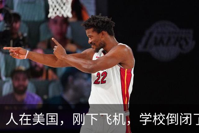 人在美国，刚下飞机，学校倒闭了