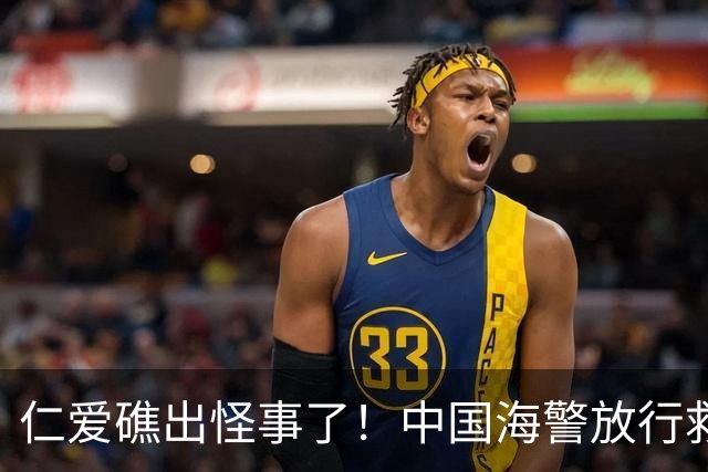 仁爱礁出怪事了！中国海警放行救援，菲方反手就往我们身上泼脏水