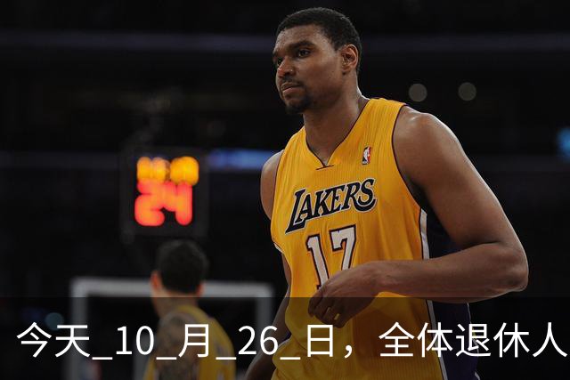 今天 10 月 26 日，全体退休人员注意：10 月养老金发放，必查三项！