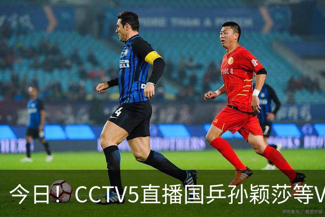 今日！CCTV5直播国乒孙颖莎等VS日本，冲击亚运会金牌，王曼昱PK早田希娜