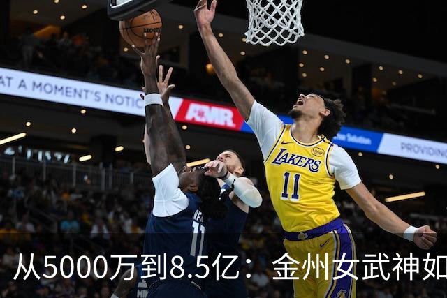 从5000万到8.5亿：金州女武神如何把母公司勇士推上145亿