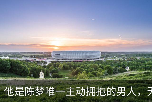 他是陈梦唯一主动拥抱的男人，无缘国乒回青岛，如今二人走上相同路