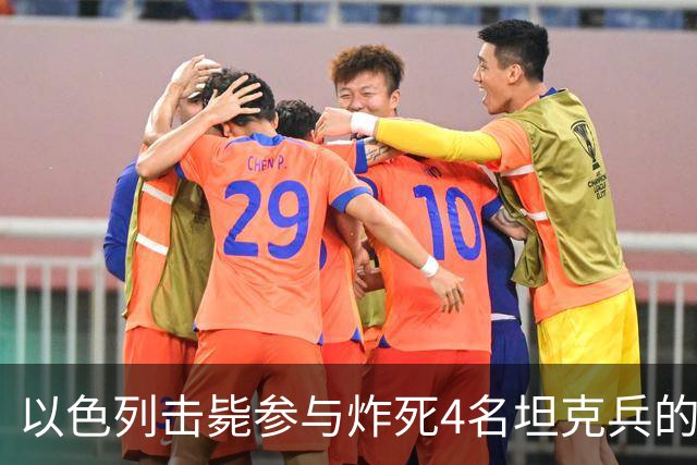 以色列击毙参与炸死4名坦克兵的哈马斯精锐成员
