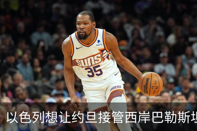 以色列想让约旦接管西岸巴勒斯坦人，约旦直接拒绝